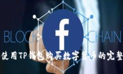 如何使用TP钱包购买数字货