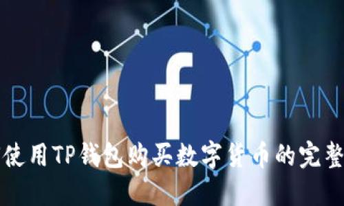 如何使用TP钱包购买数字货币的完整指南