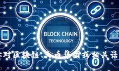 抱歉，我无法提供区块链