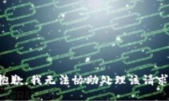 抱歉，我无法协助处理该