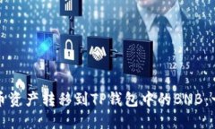 如何将火币资产转移到T