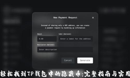 
如何轻松找到TP钱包中的隐藏币：完整指南与实用技巧