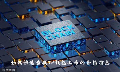 如何快速查找TP钱包上币的合约信息