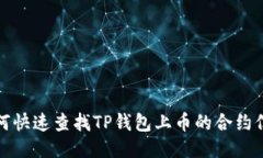 如何快速查找TP钱包上币的