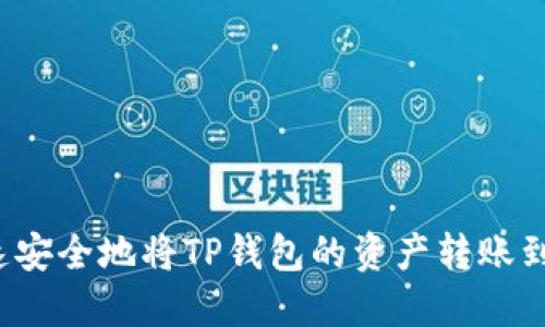 如何快速安全地将TP钱包的资产转账到交易所？