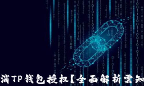 
如何取消TP钱包授权？全面解析需知与步骤