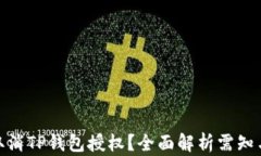 如何取消TP钱包授权？全面