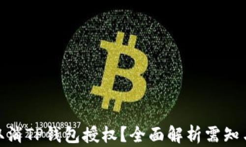 
如何取消TP钱包授权？全面解析需知与步骤