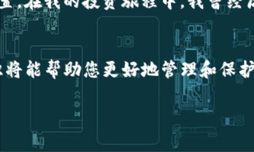 TP导入钱包通常指的是将某种形式的加密货币或代币的私钥或助记词（mnemonic phrase）导入一个数字钱包（例如区块链钱包）。通过这个过程，用户可以访问和管理他们在TP（可能是指某种特定区块链或代币）相关的资产。

以下是关于TP导入钱包的一些细节信息：

TP导入钱包的基本概念
数字钱包是加密货币持有者用于存储、接收和发送加密货币的工具。不同于传统的物理钱包，数字钱包通常是由软件程序构成，支持多种加密货币的保存和管理。TP导入钱包则特指将TP相关资产的访问凭证（如私钥或助记词）导入到一个兼容的数字钱包中。

为什么需要导入钱包
当用户在不同平台或应用之间转移其加密资产时，导入钱包的功能显得尤为重要。例如，一个用户可能在某个交易所购买了TP代币，但不想将这些代币留在交易所中，因为这可能存在安全风险。在这种情况下，用户可以选择将代币导入到一个更安全的数字钱包中。

导入过程的步骤
导入钱包的过程通常遵循几个简单的步骤，但具体步骤可能因所用钱包的类型而有所不同。一般来说，用户需要：获取自己的私钥或助记词，选择一个支持TP的数字钱包，输入私钥或助记词，完成确认。如下是更详细的步骤：
ul
    li第一步：确保您拥有TP代币的私钥或助记词。这通常在您创建钱包时生成，或者通过某些交易所平台提供。/li
    li第二步：下载并安装一个支持TP的数字钱包应用，例如Trust Wallet、MetaMask或其他流行的加密货币钱包。/li
    li第三步：打开钱包应用，选择导入钱包的选项。/li
    li第四步：输入您的私钥或助记词，并确认导入。/li
    li最后，完成设置并检查您的资产是否正确显示。/li
/ul

TP导入钱包面临的挑战
尽管导入钱包的过程相对简单，但有几个潜在的挑战需要注意。首先，私钥和助记词是访问加密资产的唯一凭证，若丢失或被盗取，用户将无法恢复资产。其次，不同钱包对助记词的格式要求不同，用户需要确保所用的助记词符合钱包的要求。最后，网络安全也是一个不可忽视的问题，确保您的设备未被恶意软件感染是使用钱包时的重要保障。

个人经验与建议
作为一个长期的加密货币投资者，我个人的经验是，始终将私钥和助记词保存在一个安全且加密的地方。这可以是一个安全的密码管理器或物理形式的安全存储装置。在我的投资旅程中，我曾经历过几次信息被盗的事件，那次经历使我更加重视安全性。此外，选择一个信誉良好的钱包应用也至关重要，查看用户评价和背景调查可以帮助您找到更安全的选择。

总结
导入TP钱包是加密货币管理中一个重要的操作，它确保了用户可以有效地控制自己的资产。尽管这个过程很简单，但确保安全和理解操作步骤是关键。掌握这些知识将能帮助您更好地管理和保护您的加密资产。无论是在选择钱包、管理私钥，还是安全性方面的考虑，用户都应提高警惕，以确保顺利完成导入过程，充分发挥TP代币的价值。

希望以上信息能帮助到您理解TP导入钱包的概念及其重要性！如果您还有其他相关问题，欢迎进一步咨询。