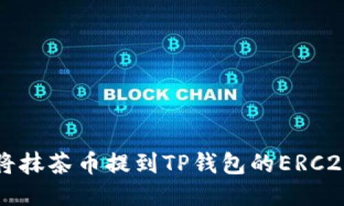 如何将抹茶币提到TP钱包的ERC20账户