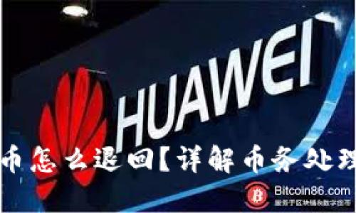 区块链上的币怎么退回？详解币务处理技巧与价值