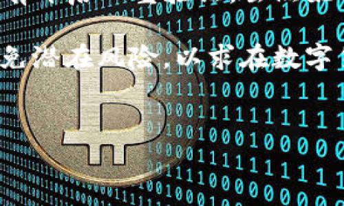 在讨论“T P钱包中毒”的相关问题时，我们首先要明白什么是钱包中毒，尤其是针对数字货币钱包的情况。钱包中毒通常是指用户的数字钱包被恶意软件攻击，导致私人密钥泄露，进而造成资金损失。一旦钱包中毒，用户可能会遇到一些明显的症状以及后续影响。

钱包中毒的表现
用户在使用TP钱包时，如果发现以下几种情况，这可能是钱包中毒的迹象：

1. **交易记录异常**：用户在自己的钱包中可能会看到一些他们自己并未发起的交易记录。这些记录可能包括大量的资金转出到未知的地址，从而让用户感到十分困惑和担忧。

2. **账户登录异常**：如果用户在登录时发现有陌生的设备或IP地址登入账户，这也是一个明显的中毒迹象。恶意软件可能已经获取了用户的登录凭据，并在后台进行操作。

3. **软件崩溃**：用户在使用TP钱包时，频频出现软件崩溃、黑屏等情况，这可能是因为恶意程序已经入侵，并干扰了正常的应用运行。

检测钱包是否中毒
如果用户怀疑自己的TP钱包被中毒，可以采取以下几种方法进行检测：

1. **检查设备安全**：首先，用户应对使用TP钱包的设备进行全面的病毒查杀，确保没有恶意软件在设备上运行。可以使用一些知名的杀毒软件进行深度扫描，以排查潜在的威胁。

2. **关注网络安全**：如果用户的钱包是通过网络进行访问的，那么确保网络安全也是至关重要的。不使用公共Wi-Fi，尤其是在进行大额交易时，更要考虑使用VPN以增强网络安全性。

3. **多重验证**：启用两步验证或多重身份验证功能，能大大降低钱包被攻击的风险。这使得即使地址和密码被泄露，黑客无权进行交易。

预防钱包中毒的措施
为了防止钱包中毒，用户可以采取以下安全防范措施：

1. **安全软件**：定期更新安全软件和操作系统，以确保使用的环境没有已知的漏洞。保护设备的安全是维护自己钱包安全的基础。

2. **备份密钥**：定期备份钱包密钥和恢复短语，并将其存放在安全且不易被攻击者接触的地方，例如冷存储或纸质形式。

3. **定期监测**：用户可以定期检测并监测交易记录，以识别任何异常活动。一旦发现可疑的交易，及时采取措施，包括联系平台客服或进行资金转移。

中毒后该如何处理
如果确认钱包已经中毒，用户应立即采取措施来减轻损失：

1. **停止交易**：一旦识别出中毒，立即停止任何形式的交易操作。继续在一个受到威胁的环境中操作，只会使损失加剧。

2. **寻求专业帮助**：联系专业的网络安全公司或货币交易平台的客服，寻求他们的帮助和建议，有时他们能够提供一些恢复或阻止攻击的方法。

3. **及时更改密码**：如果使用的其它账户与中毒钱包有关联，务必要及时更改所有账户的密码，包括电子邮件和社交媒体帐户，以防止更多的信息泄露。

总结
钱包中毒虽然听起来可怕，但若是能够及时识别并采取措施，是可以最大程度上避免损失的。在如今数字货币迅速发展的背景下，用户需要保持对钱包安全性的高度警觉。

在实际体验中，我遇到了一位朋友，他的TP钱包由于未及时更新安全软件，最终导致资金丢失的惨痛教训。她在使用钱包时没有开启双重验证，虽然她的密码设定复杂，但依旧无法防范黑客的攻击。由此可见，安全措施不能懈怠，应当成为每个数字资产用户日常维护的一部分。

总之，钱包中毒是一件极具风险的事情，但只要认真对待，科学防范则能减少这类事件的发生。通过提升自己的安全意识来避免潜在风险，以求在数字货币的世界中能够更加安心、无忧地享受这些新的投资机会。

TP钱包, 钱包中毒, 数字货币安全, 钱包安全措施, 网络安全/guanjianci  
如何防范与应对TP钱包中毒：用户的必备指南与安全措施