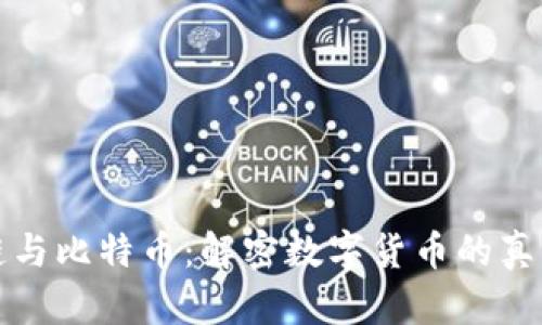 区块链与比特币：解密数字货币的真正价值