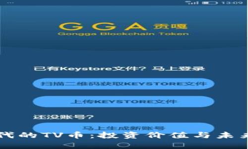 区块链时代的TV币：投资价值与未来潜力分析
