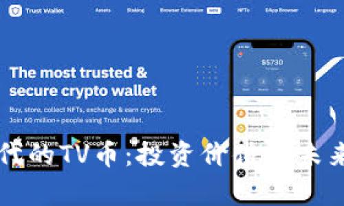 区块链时代的TV币：投资价值与未来潜力分析