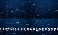 在欧易转TP时最适合使用的