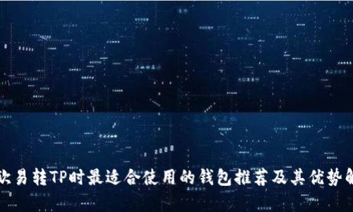 在欧易转TP时最适合使用的钱包推荐及其优势解析