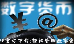 苹果TP钱包APP官方下载：轻