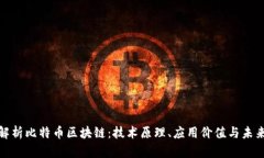 全面解析比特币区块链：