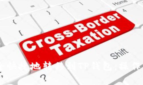 如何将USDT安全快捷地转移到TP钱包：操作指南与注意事项