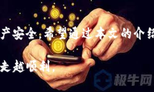   如何解除TP钱包授权合约：全面指南及用户收益分析 / 

 guanjianci TP钱包, 授权合约, 解除授权, 数字资产管理, 区块链安全 /guanjianci 

什么是TP钱包及授权合约？

在进入具体的解除授权合约的步骤之前，我们有必要先对TP钱包和授权合约进行一个概述。TP钱包是一款支持多种数字资产的移动钱包，它不仅提供安全便捷的数字货币管理功能，还是用户与区块链生态系统互动的重要工具。在TP钱包中，授权合约主要用于授权第三方应用对用户资产的访问权限，这些合约可以帮助用户使用各种DApp（分布式应用）来管理和交易他们的数字资产。

虽然授权合约的存在为用户提供了便捷服务，但也伴随着风险。若某个应用程序或合约的安全性受到怀疑，或用户希望限制其数字资产的访问权限，及时解除这些授权合约显得尤为重要。因此，了解如何有效解除TP钱包中的授权合约，不仅能帮助用户保护个人资产安全，还能提高用户在数字资产管理方面的整体能力。

为何要解除TP钱包授权合约？

解除TP钱包授权合约的原因多种多样。有用户可能在使用某个DApp后发现其安全性问题，或是对授予的访问权限不再需要。以我个人的经验来看，曾经在使用某个DeFi平台时，无意中发现其整体安全性遭到严重质疑，迅速采取解除授权合约的举动，避免了潜在的资产损失。

此外，某些应用在有限时间内提供免费试用，但在试用到期后将继续访问用户的资产，若用户未及时解除授权，可能造成账务损失。因此，保持对自己数字资产的掌控权，是每位用户的责任与使命。

解除TP钱包授权合约的具体步骤

理解解除授权的必要性后，我们接下来就来讨论如何具体操作。以下步骤适用于TP钱包：

1. **打开TP钱包**：在你的手机上启动应用程序。

2. **进入设置**：在首页，点击右下角的“我”图标，进入个人中心。

3. **选择授权管理**：在设置选项中，查找“授权管理”或类似选项。这里会显示所有已授予访问权限的合约。

4. **选择需要解除的合约**：用户在列表中找到想要解除的授权合约位置，并点击查看详细信息。

5. **确认解除授权**：一旦进入合约详情页面，通常会看到一个“解除授权”按钮。点击此按钮，系统会要求用户确认解除这一操作。

6. **输入密码以确认操作**：为了保障安全性，系统有时会要求用户输入TP钱包的交易密码。输入后，按照系统提示完成相关步骤即可。

这个过程看似简单，但往往在细节上需要用户的密切关注。我的好友在一次操作中因为未仔细查看合约详情，错误地解除了一部分并未恶意的合约授权，浪费了不少时间重头再来。因此，建议用户在解除权限前，务必确认每个合约的具体用途和重要性。

解除后多久能生效？

很多用户在解除授权后，会问这样一个问题：解除是即时生效吗？一般来说，在TP钱包中解除合约授权后，该合约将无法继续访问用户的资产，理论上应当是即时生效的。但在实际操作中，可能由于网络延迟或链上确认等因素，用户在短时间内或许还是会看到授权信息。建议关注一定的时间确认其实体效果，以防任何潜在问题。

建议与注意事项

解除授权合约的操作相对简单，但仍需注意以下几点：

1. **确保合约安全性**：在授权前务必确保待使用的DApp是安全可靠的。查看用户评价、了解合约代码是否经过审计等措施，可以帮助提高安全性。

2. **定期检查授权情况**：不定期地检查TP钱包中的授权合约，确保自己的资产不被不必要的程序访问。即使不再使用某个DApp，也建议及时解除相应的授权。

3. **加强密码安全**：使用强密码及开启多重认证，确保个人资产安全。对于许多数字资产的丢失，往往源于密码泄露等原因。

4. **保持学习及更新**：产业变化快速，数字资产的保护方法和相关安全措施也在不断更新。主动学习、关注行业动态，能帮助用户提升整体安全意识。

总结

在如今这个数字资产频繁流动的环境中，了解如何manage资产的访问权和解除不必要的授权合约是至关重要的。TP钱包虽提供了便捷的管理功能，但用户也应以高度的责任感去掌控自己的资产安全。希望通过本文的介绍，能够帮助各位用户更好地理解和操作TP钱包的授权管理，提升整体的数字资产管理能力。同时，保持对安全问题的警惕和独立思考，在这个快速发展的区块链时代中，确保自己的资产不受侵犯。

在这个过程中，若您还有其他的疑问或需进一步的学习资料，建议访问TP钱包的官方网站或相关社区，或许会有更多精彩的案例和经验分享。感谢您的耐心读取，祝您在数字资产管理的道路上越走越顺利。