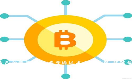   如何解除TP钱包授权合约：全面指南及用户收益分析 / 

 guanjianci TP钱包, 授权合约, 解除授权, 数字资产管理, 区块链安全 /guanjianci 

什么是TP钱包及授权合约？

在进入具体的解除授权合约的步骤之前，我们有必要先对TP钱包和授权合约进行一个概述。TP钱包是一款支持多种数字资产的移动钱包，它不仅提供安全便捷的数字货币管理功能，还是用户与区块链生态系统互动的重要工具。在TP钱包中，授权合约主要用于授权第三方应用对用户资产的访问权限，这些合约可以帮助用户使用各种DApp（分布式应用）来管理和交易他们的数字资产。

虽然授权合约的存在为用户提供了便捷服务，但也伴随着风险。若某个应用程序或合约的安全性受到怀疑，或用户希望限制其数字资产的访问权限，及时解除这些授权合约显得尤为重要。因此，了解如何有效解除TP钱包中的授权合约，不仅能帮助用户保护个人资产安全，还能提高用户在数字资产管理方面的整体能力。

为何要解除TP钱包授权合约？

解除TP钱包授权合约的原因多种多样。有用户可能在使用某个DApp后发现其安全性问题，或是对授予的访问权限不再需要。以我个人的经验来看，曾经在使用某个DeFi平台时，无意中发现其整体安全性遭到严重质疑，迅速采取解除授权合约的举动，避免了潜在的资产损失。

此外，某些应用在有限时间内提供免费试用，但在试用到期后将继续访问用户的资产，若用户未及时解除授权，可能造成账务损失。因此，保持对自己数字资产的掌控权，是每位用户的责任与使命。

解除TP钱包授权合约的具体步骤

理解解除授权的必要性后，我们接下来就来讨论如何具体操作。以下步骤适用于TP钱包：

1. **打开TP钱包**：在你的手机上启动应用程序。

2. **进入设置**：在首页，点击右下角的“我”图标，进入个人中心。

3. **选择授权管理**：在设置选项中，查找“授权管理”或类似选项。这里会显示所有已授予访问权限的合约。

4. **选择需要解除的合约**：用户在列表中找到想要解除的授权合约位置，并点击查看详细信息。

5. **确认解除授权**：一旦进入合约详情页面，通常会看到一个“解除授权”按钮。点击此按钮，系统会要求用户确认解除这一操作。

6. **输入密码以确认操作**：为了保障安全性，系统有时会要求用户输入TP钱包的交易密码。输入后，按照系统提示完成相关步骤即可。

这个过程看似简单，但往往在细节上需要用户的密切关注。我的好友在一次操作中因为未仔细查看合约详情，错误地解除了一部分并未恶意的合约授权，浪费了不少时间重头再来。因此，建议用户在解除权限前，务必确认每个合约的具体用途和重要性。

解除后多久能生效？

很多用户在解除授权后，会问这样一个问题：解除是即时生效吗？一般来说，在TP钱包中解除合约授权后，该合约将无法继续访问用户的资产，理论上应当是即时生效的。但在实际操作中，可能由于网络延迟或链上确认等因素，用户在短时间内或许还是会看到授权信息。建议关注一定的时间确认其实体效果，以防任何潜在问题。

建议与注意事项

解除授权合约的操作相对简单，但仍需注意以下几点：

1. **确保合约安全性**：在授权前务必确保待使用的DApp是安全可靠的。查看用户评价、了解合约代码是否经过审计等措施，可以帮助提高安全性。

2. **定期检查授权情况**：不定期地检查TP钱包中的授权合约，确保自己的资产不被不必要的程序访问。即使不再使用某个DApp，也建议及时解除相应的授权。

3. **加强密码安全**：使用强密码及开启多重认证，确保个人资产安全。对于许多数字资产的丢失，往往源于密码泄露等原因。

4. **保持学习及更新**：产业变化快速，数字资产的保护方法和相关安全措施也在不断更新。主动学习、关注行业动态，能帮助用户提升整体安全意识。

总结

在如今这个数字资产频繁流动的环境中，了解如何manage资产的访问权和解除不必要的授权合约是至关重要的。TP钱包虽提供了便捷的管理功能，但用户也应以高度的责任感去掌控自己的资产安全。希望通过本文的介绍，能够帮助各位用户更好地理解和操作TP钱包的授权管理，提升整体的数字资产管理能力。同时，保持对安全问题的警惕和独立思考，在这个快速发展的区块链时代中，确保自己的资产不受侵犯。

在这个过程中，若您还有其他的疑问或需进一步的学习资料，建议访问TP钱包的官方网站或相关社区，或许会有更多精彩的案例和经验分享。感谢您的耐心读取，祝您在数字资产管理的道路上越走越顺利。