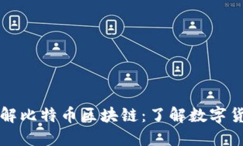 卖书大爷深入讲解比特币区块链：了解数字货币的本质与未来