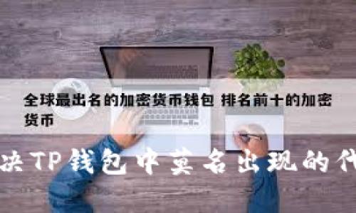 如何解决TP钱包中莫名出现的代币问题