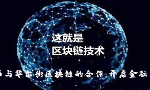比特币与华尔街区块链的合作：开启金融新纪元