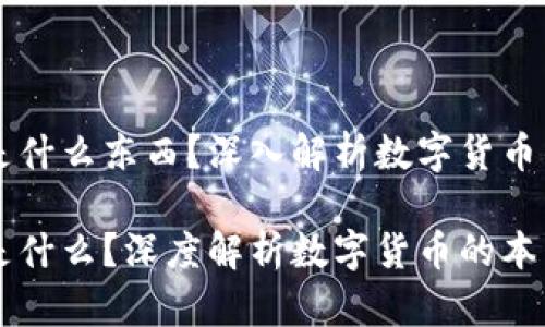 区块链的币是什么东西？深入解析数字货币的本质与应用

区块链的币是什么？深度解析数字货币的本质与实际应用