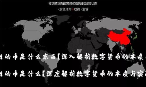 区块链的币是什么东西？深入解析数字货币的本质与应用

区块链的币是什么？深度解析数字货币的本质与实际应用