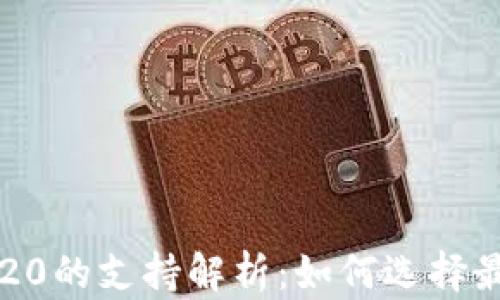 
TP钱包对TRC20的支持解析：如何选择最合适的钱包？