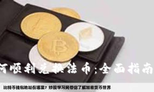 t p钱包如何顺利兑换法币：全面指南与实用技巧