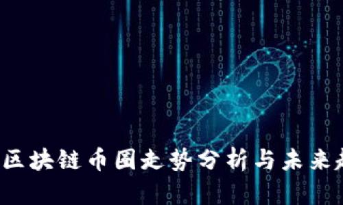 2023年区块链币圈走势分析与未来趋势展望