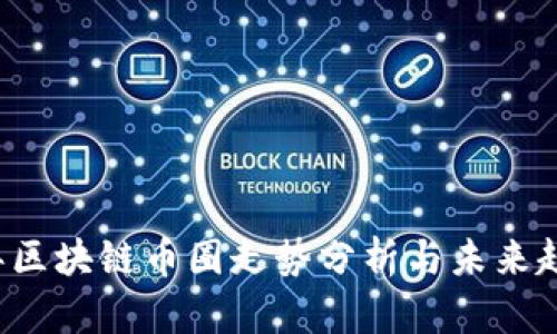 2023年区块链币圈走势分析与未来趋势展望