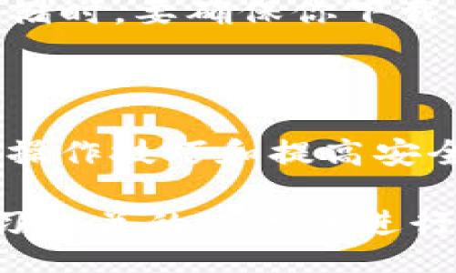 xiaoxie
火币提以太坊到TP钱包的最佳指南
/xiaoxie


以太坊, 火币, TP钱包, 数字货币, 加密钱包
/guanjianci

背景介绍：什么是火币和TP钱包

火币是一个全球领先的数字货币交易平台，成立于2013年，允许用户进行多种加密货币的交易和投资。而TP钱包（TokenPocket）则是一款用户友好的数字钱包，支持多个区块链和各种加密货币的存储和管理。它能给用户提供一个方便安全的地方来存放和管理他们的数字资产。

从火币提取以太坊的必要性

当我们谈论到数字货币时，安全性和便捷性是两个非常重要的因素。许多用户选择将他们的加密资产从交易所提取到个人的钱包中，以减少被黑客攻击的风险。火币作为交易所，虽然有较高的安全性，但毕竟不是用户私有的资产管理方式。因此，将以太坊提取到TP钱包中，不仅可以更好地控制自己的资产，还能够更加方便地进行后续的交易和使用。

如何提取以太坊到TP钱包

提取以太坊到TP钱包的过程其实并不复杂，下面我们将详细落地指导每一步骤。

首先，你需要确保你的TP钱包已经安装并且正确设置。打开TP钱包，创建或导入你的以太坊钱包地址。一旦设置完成，你就可以在钱包中看到你的以太坊余额。

第一步：在火币上进行提现申请

登录你的火币账户，找到“资产管理”或“资金管理”页面。在这里你将看到可用的数字资产，选择“以太坊”作为要提现的币种。

在提现页面，你需要输入TP钱包中的以太坊地址。这个步骤非常重要，任何一位加密货币用户都应该理解地址的准确性和唯一性。一旦地址输入错误，可能会导致资金丢失。

第二步：确认提现信息

确认提现信息无误后，你需要根据火币平台的要求，输入相关的认证信息。这通常包括二次验证参数如短信验证码或谷歌验证码等。这些步骤旨在增强账户的安全性，确保是账户持有者本人在进行操作。

第三步：完成申请并等待

在确认所有信息之后，提交提现申请。此时，火币会处理你的申请，通常这一过程不需要太长时间，大部分情况下会在15-30分钟内完成。只有在网络较为繁忙的情况下，可能导致更长的等待时间。

交易确认：从火币到TP钱包的检验

一旦你的以太坊成功提取，你需要在TP钱包中检查余额。打开TP钱包，点击以太坊，查看资产列表，新的以太坊余额应该出现在你的账户中。如果一切正常，这意味着你已经成功完成了火币提取以太坊到TP钱包的操作。

额外注意事项：安全与风险管理

在进行数字货币交易和提取的过程中，安全是最重要的考量。用户应该定期更新密码、启用双重身份认证，并定时监控账户活动。此外，在选择使用TP钱包进行资产存储时，要确保你下载的是官方版本，而不是第三方提供的版本，以减少受到恶意软件的侵害。

总结经验：从火币提以太坊到TP钱包的实用技巧

在进行提现时，用户需要保持耐心并仔细检查每个步骤的准确性。如果你是新手，可能会对这些操作感到困惑，但只要按照上述步骤仔细操作，问题不大。炼成熟练的操作技巧和提高安全意识是长期投资数字资产的基础。

最后，我想强调的是，提取以太坊到TP钱包并不仅仅是一个技术过程，更是一个关于资产安全管理的思考。每个数字货币用户都应该对自己的资产负起责任，主动学习相关的知识并进行风险管理，这样才能在数字货币的世界中走得更远。相信通过本文的指导，大家都能顺利完成火币提以太坊到TP钱包的操作！