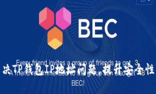 如何有效解决TP钱包IP地址问题，提升安全性与使用体验