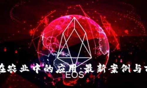 区块链在农业中的应用：最新案例与前景分析