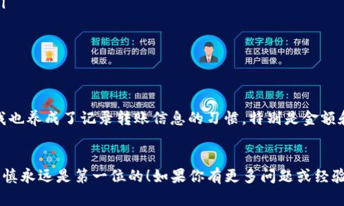 如何将USDT转账到TP钱包：简单易懂的指南

USDT转账, TP钱包, 加密货币, 钱包转账, 数字资产/guanjianci

引言
在加密货币日益普及的今天，转账和管理数字资产的方法也如雨后春笋般涌现。而在众多钱包中，TP钱包凭借其便捷和用户友好的界面吸引了越来越多的用户。然而，许多人在将USDT转账到TP钱包时却面临各种各样的问题。本文将帮助你从多个方面理解如何将USDT顺利转账到TP钱包，同时还将提供一些小贴士和注意事项，以确保你的资产安全。

首先，了解什么是USDT和TP钱包
USDT（Tether）是一种以美元为基础的稳定币，旨在通过与美元1:1的价值挂钩来减少加密货币的波动性。由于其稳定性，USDT在加密货币交易中得到了广泛应用，尤其是在交易所间转账时。
TP钱包，作为一款多功能去中心化数字钱包，支持多种加密货币，包括USDT。用户可以轻松管理自己的资产，实现转账、兑换以及参与去中心化金融（DeFi）等多种功能。此外，TP钱包还提供了完善的安全保障措施，确保用户的资产安全。

为什么要将USDT转账到TP钱包？
将USDT转账到TP钱包有多方面的好处。首先，TP钱包支持多种加密货币，使得你可以在一个平台上管理多种资产，省去了频繁切换钱包的麻烦。其次，TP钱包的去中心化特点使得用户掌握完全的资产控制权，降低了被黑客攻击的风险。此外，使用TP钱包还可以参与更多的项目和活动，如Staking或者流动性挖矿，进一步提升资产收益。

USDT转账的准备工作
在转账之前，确保你已经完成以下步骤：
ul
    li注册并登录你的TP钱包账户。确保你妥善保管好你的私钥和助记词，以防遗失。/li
    li确认你的USDT来源钱包的地址，确保地址准确无误，避免因错误转账而导致资产丢失。/li
    li了解转账所需的网络手续费，确保余额足够。/li
/ul

具体的转账步骤
接下来，我们将详细介绍将USDT从其他钱包转账到TP钱包的具体步骤：

h4步骤一：获取TP钱包地址/h4
在转账之前，首先需要获取你的TP钱包地址。登录TP钱包后，进入“资产”页面，找到USDT，点击“接收”或“收款”。这时，你会看到一个二维码和一串字母数字组成的钱包地址。请注意，这是你接收USDT的钱包地址，确保复制时避免错误。

h4步骤二：进入你的USDT来源钱包/h4
成功获取TP钱包地址后，打开你想要转账的USDT钱包。例如，如果你是从某个交易所转账，登录该交易所账户，找到“钱包”或“资产”页面，选择USDT。

h4步骤三：发起转账/h4
在你的USDT来源钱包中，寻找“转账”或“提现”的选项。点击后，会提示你输入接收地址和转账金额。将之前拷贝的TP钱包地址粘贴到接收地址栏，输入你想要转账的USDT金额。确认信息无误后，提交转账请求。

h4步骤四：确认转账信息/h4
在发起转账请求后，大多数钱包会要求你确认转账信息。这一环节非常重要，通常需要对比接收地址以及金额，确保没有错误。确认无误后，完成转账。

h4步骤五：等待转账完成/h4
转账提交后，你需要等待一段时间，通常在几分钟到几小时不等，具体时间取决于网络状况和交易所的处理速度。你可以通过区块链浏览器来跟踪转账状态，确保资产安全到达TP钱包。进入你的TP钱包，查看USDT资产是否已经到账。

转账过程中的注意事项
转账过程虽然简单，但在操作中需要注意以下几点：
ul
    listrong小额转账测试：/strong如果是大额转账，建议先进行小额测试，确认一切正常后再转账大额。/li
    listrong网络手续费：/strong转账时会有一定的网络手续费，确保你账户中有足够的余额来支付这部分费用。/li
    listrong信息确认：/strong发送现金的过程中一定要仔细确认目标地址及金额，避免因操作失误而造成损失。/li
/ul

常见问题解答
对于许多新手来说，转账过程中常遇到某些问题。以下是一些常见问题解答：
ul
    listrong转账后未到账：/strong如果USDT转账后长时间未到账，可以通过区块链浏览器查看转账状态。如果显示已确认但仍未到账，可能是TP钱包未正确更新，建议联系TP钱包客服。/li
    listrong添加钱包地址失败：/strong在添加TP钱包地址时，请确保没有多余的空格或字符。复制粘贴时要注意格式问题。/li
    listrong手续费过高：/strong不同网络和时间段手续费有所不同，如果感觉费用过高，可以选择在网络较为低迷时进行转账。/li
/ul

个人见解与经验分享
作为一个多次转账USDT的用户，我也经历过一些挫折。记得第一次尝试转账时，因为地址输入错误，导致转账失败，资金几乎丢失，这次经历让我深刻认识到了仔细确认信息的重要性。此外，我也养成了记录转账信息的习惯，特别是金额和钱包地址，以便未来核对。经过一段时间的实践，我发现使用TP钱包的确为我管理数字资产带来了不少便利，尤其是在进行DeFi投资时，这种方便的资产管理方式让我能快速调整投资策略。

结语
将USDT转账到TP钱包并不复杂，但一定要保持警觉，确保整个过程中的信息确认无误。希望通过本文的详细指南，你能够顺利完成转账，尽情享受加密货币带来的价值和收益。记住，安全和谨慎永远是第一位的！如果你有更多问题或经验，欢迎在评论区分享。