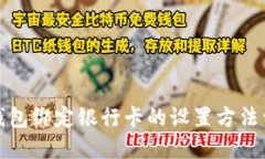 TP钱包绑定银行卡的设置方