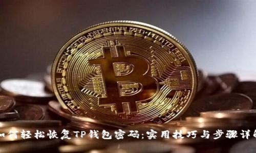 如何轻松恢复TP钱包密码：实用技巧与步骤详解