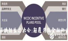 深入探讨派币区块链生态