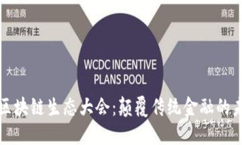 深入探讨派币区块链生态大会：颠覆传统金融的未来机遇与挑战