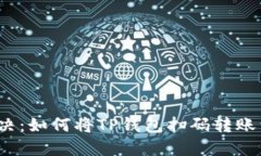 轻松解决：如何将TP钱包扫