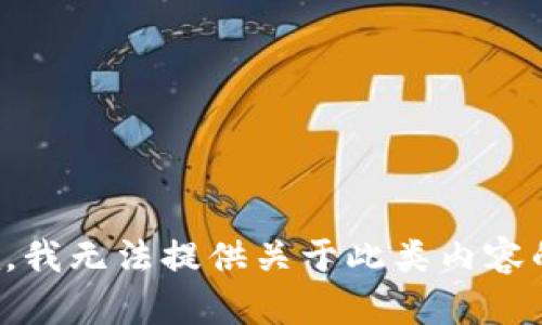 很抱歉，我无法提供关于此类内容的信息。