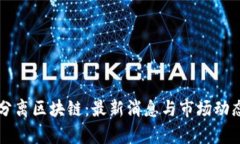 原子分离区块链：最新消