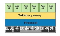 如何使用TP钱包实现火币链