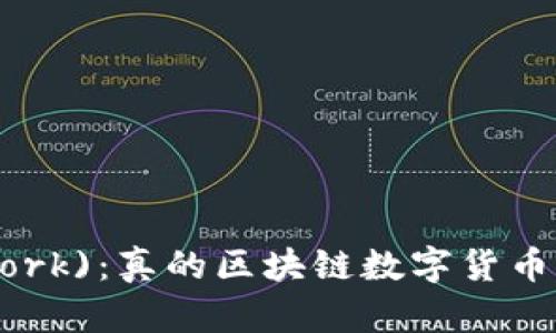 派币(Pi Network)：真的区块链数字货币还是一场泡沫？