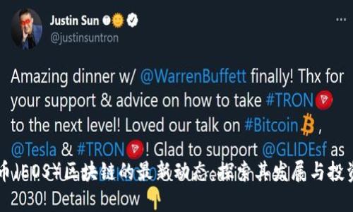 柚子币（EOS）区块链的最新动态：探索其发展与投资潜力