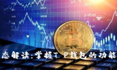 最新动态解读：掌握T P钱